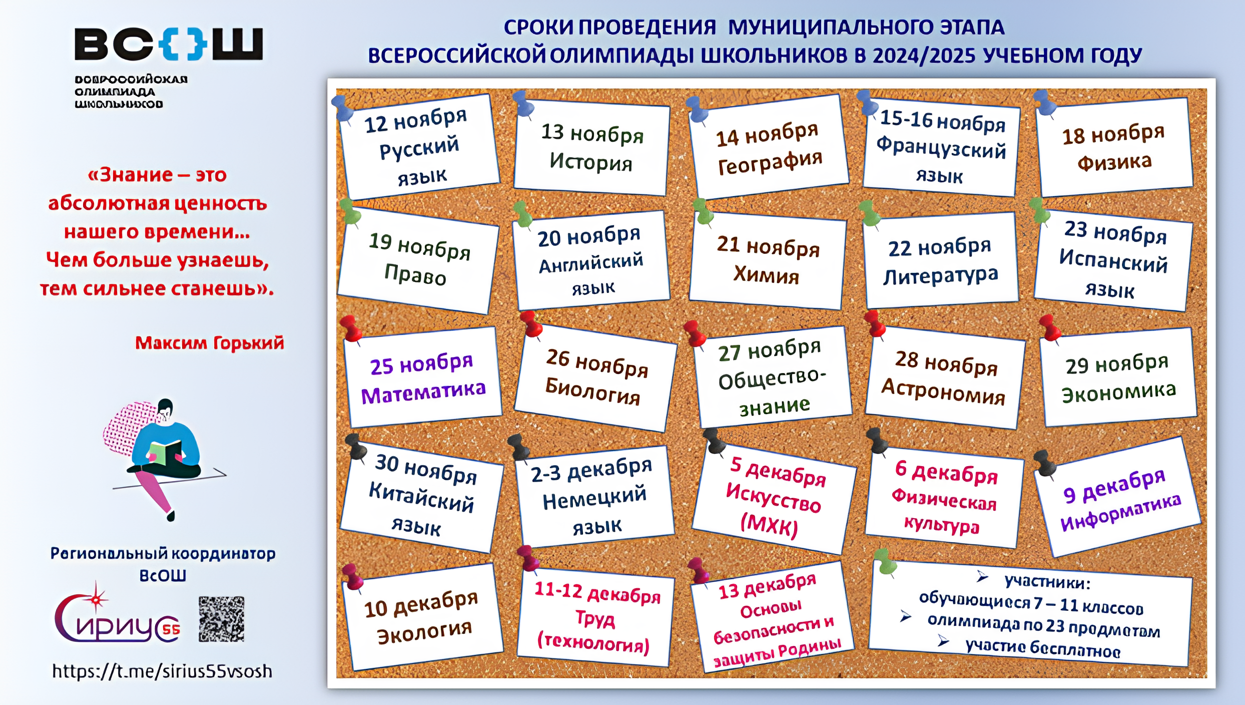 Сроки проведения муниципального этапа Всероссийской олимпиады школьников в 2024-2025 учебном году