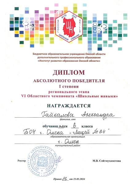 Поздравляем Гайкалову Александру, ученицу 6Г класса,.